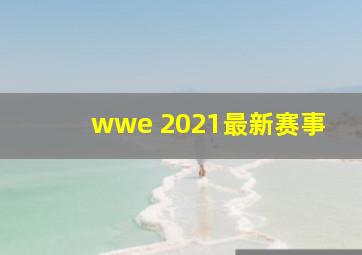 wwe 2021最新赛事